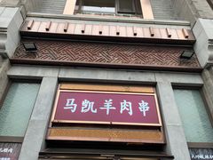 -马凯餐厅(地安门店)