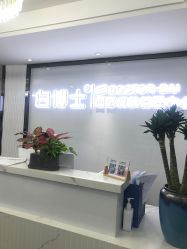 -白博士祛痘·皮肤管理中心