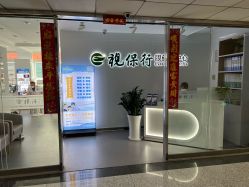 -视保行眼健康中心