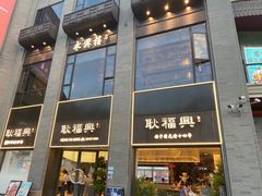 门面-耿福兴(罍街店)