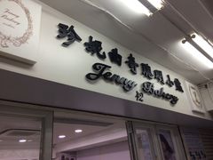 门面-珍妮曲奇聪明小熊(尖沙咀店)