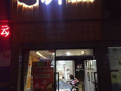 门面-苍井寿司(珠海金域华府店)
