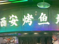 -鱼厂·香辣烤鱼·直营店(赛格国际购物中心店)