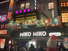 -MIKOMIKO和牛烧肉专门店(南门店)