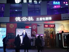 -德云社(三里屯店)