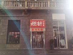 -燃计沙茶皇·香港沙茶火锅(人广旗舰店)
