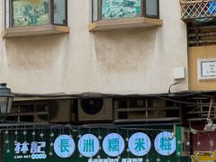 -澳门长洲糯米糍(柯打苏沙街店)
