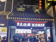门面-黑色经典臭豆腐·湖南特产(太平街口店)