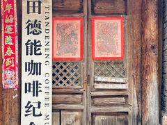 门面-田德能咖啡博物馆