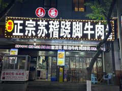 -正宗苏稽毛哥跷脚牛肉总店