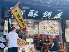 -刘氏方酥锅盔(古城总店)