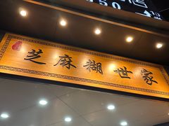 -芝麻糊世家(西华店)