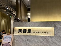 -芙蓉凰花园酒楼