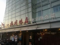 门面-又一福烤鸭·北京菜(东四店)