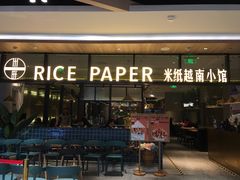 门面-米纸越南小馆(金鹰世界店)