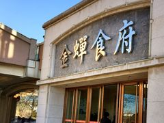 门面-金蝉食府(维吉奥广场店)