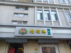 门面-芦庄子桂顺斋(狮子林大街店)