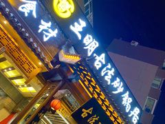 门面-王明古法砂锅居(开化寺店)