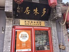 -多味居(剪子巷店)
