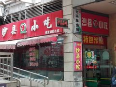 -沙县小吃(龙阳广场店)