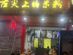 门面-舌尖上的米粉(阳朔二店)