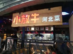 门面-小放牛炒菜馆(中山路乐汇城店)