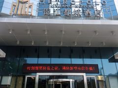 -福州仓山万达浦上大道地铁站锦江都城酒店