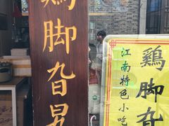 -鸡脚旮旯平江路店