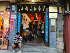门面-小厨子私房菜·云南美食店