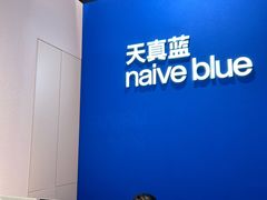 -天真蓝照相馆(杭州滨江宝龙店)