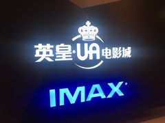 -英皇UA电影城(虹桥天地店)