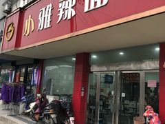 门面-小雅辣面馆