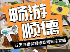 -聚福山莊·寻味顺德(北滘店)