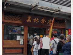-荔林食店(西华路店)