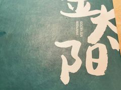-金太阳海鲜烧烤·本地人餐厅(星海公园店)