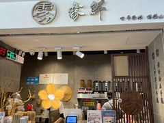 门面-雾鲜(KKMALL店)