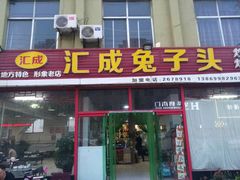 门面-汇成兔子头店(沂水特色店)