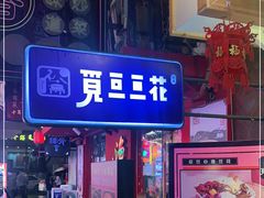 门面-觅豆豆花甜品(望平街店)