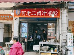 -何老二卤汁凉粉