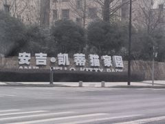-安吉Hello Kitty乐园