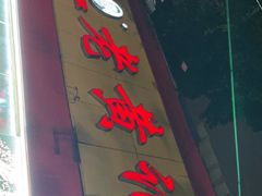 -老黄记手撕烤兔(玉林街店)