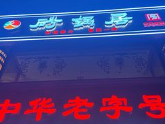 -砂锅居·始于1741(万丰路店)