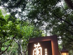 门面-蘭·日本料理铁板烧(碧云路店)