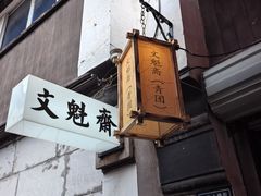 -文魁斋