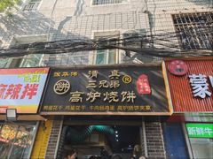 -三兄弟高炉烧饼