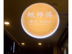 -鲍师傅糕点(春熙路店)