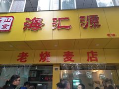 门面-海汇源老烧麦店(东大街总店)