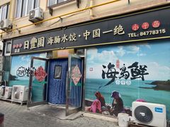 -日丰园海肠水饺·老字号大连海鲜(小平岛总店)
