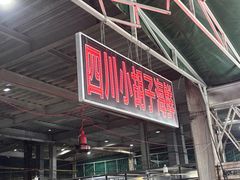 -四川小胡子海鲜(丁村万人海鲜广场店)