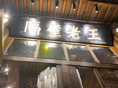 门面-木王宴语·野生鲜菌火锅(玉河店)